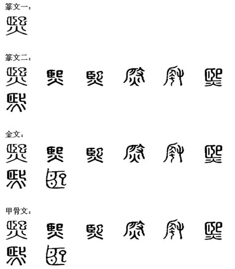 熙字筆劃|熙(漢字):筆畫部首,字形結構,詳細字義,詞性變化,古籍解。